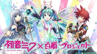 【白猫プロジェクト】初音ミク10周年おめでとう！！コラボガチャ花咲ミク狙いで44連してみた。