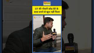 IIT Baba Abhay Singh के पिता Karan Grewal क्यों खुश नहीं? | IItian Baba | #shorts