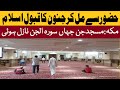 Masjid Jinn Story In Urdu:Hindi | Masjid Jinnah Makkah History | Surah Al Jinn | مکہ کی مسجد جن