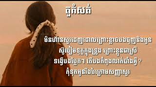 ADA-អេដា:តួកំសត់😔(Lyrics Audio)