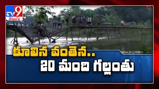 వంతెన కూలి 20 మంది గల్లంతు-Tv9