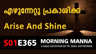 എഴുന്നേറ്റു പ്രകാശിക്ക | Arise And Shine | Morning Manna | Malayalam Christian Message 2022 | ReRo