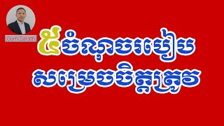 ៥ចំណុចពីរបៀបសម្រេចចិត្តត្រូវ