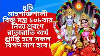 ৪টি মাহশালী বিষ্ণু মন্ত্র | ১০৮ বার নিত্য শ্রবনে রাতারাতি অর্থ প্রাপ্তি হবে | সকল বিপদ নাশ হবে।