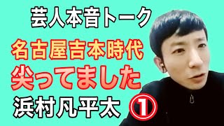 【名古屋吉本で尖ってました】浜村凡平太と本音トークその①【浜口浜村時代】