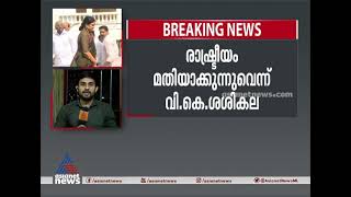 രാഷ്ട്രീയം മതിയാക്കുന്നുവെന്ന് വികെ ശശികല VK Sasikala says politics is enough