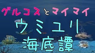 【コラボ動画】maimai pinkとグルーヴコースター3 でウミユリ海底譚をやってみた！（by ひろじぃ！、3U*S-RX氏）