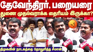 Seeman Angry speech|தேவேந்திரர், பறையரை துணை முதல்வராக்க தைரியம் இருக்கா?-சீமான் அனல்பறக்கும் கேள்வி