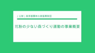 花粉の少ない森づくり運動の事業概要