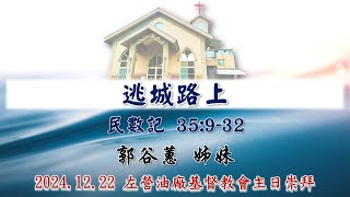 2024.12.22 左營油廠基督教會主日直播｜逃城路上