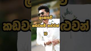 ලංකාවේ කඩවසම් නළුවන්| Most handsome actors in sri lanka 🇱🇰 #shorts #top10 #viral #srilanka