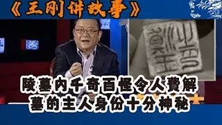 王剛講故事：陵墓內千奇百怪令人費解,墓的主人身份十分神秘#王剛 #王剛講故事