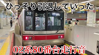 東京メトロ丸ノ内線方南町支線走行音＆車内放送(02系80番台で収録)