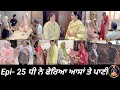 ਧੀ ਨੇ ਫੇਰਿਆ ਆਸਾਂ ਤੇ ਪਾਣੀ Epi- 25  //  Dhi ne pheria aasa te pani //