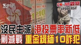 港區議會選舉投票率創新低 電腦故障投票延至午夜 公布長相 陸重金通緝緬北3大家族首腦｜CHINA觀察PODCAST