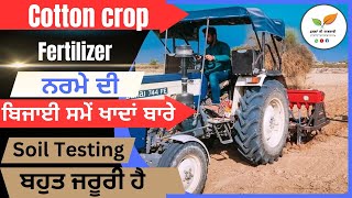 ਨਰਮੇਂ ਦੀ ਬਿਜਾਈ ਸਮੇਂ ਖਾਦਾਂ ਬਾਰੇ ਜਾਣਕਾਰੀ Fertilizers before cotton sowing