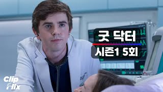 [굿 닥터] 시즌1 5회 | 자폐증과 서번트 증후군을 가진 의사가 성장해가는 과정 (15/16) | 클립플릭스