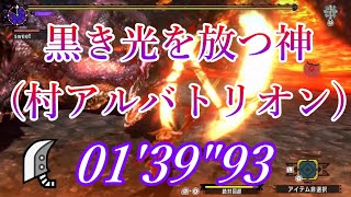 【MHXX】村アルバトリオン　ブレイヴ大剣　01'39\