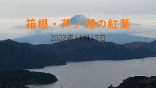 箱根・芦ノ湖202211 秋