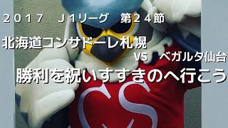 【2017北海道コンサドーレ札幌】ベガルタ仙台戦　勝利を祝いすすきのへ行こうを歌う