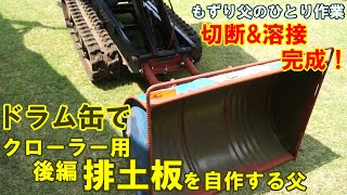 【DIY完成！ドラム缶で クローラー取付用オリジナル排土板】後編 もずり父のひとり作業