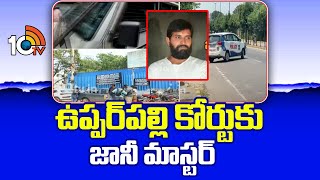 Jani Master To Upparapally Court |  ఉప్పర్‎పల్లి కోర్టుకు జానీ మాస్టర్ | 10TV News