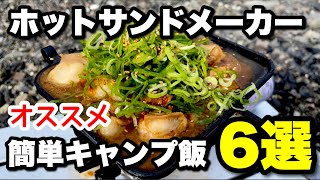 ホットサンドメーカー簡単レシピ6選！夏キャンプにオススメ！【キャンプ飯】