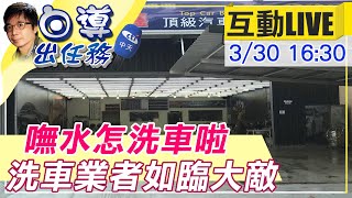 【白導出任務 互動LIVE】嘸水怎洗車? 台中將限水 洗車業者如臨大敵@中天新聞CtiNews 20210330