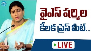 LIVE : వైఎస్ షర్మిల కీలక ప్రెస్ మీట్..  | YS Sharmila press meet. || iDream News