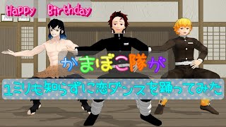 【鬼滅のMMD】かまぼこ隊が1ミリも知らずに恋ダンスを踊ってみた