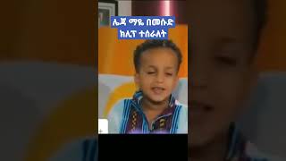 #short ሌንጃ ማዬ በመሱድ ክሊፕ ተሰራለት #ድንቅ_ልጆች #እሸቱመለሰ