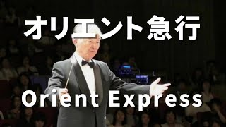 オリエント急行｜Orient Express