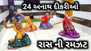 અનાથ દીકરીઓ રાસ ની રમઝટ 2023 || #Rambhaikvlog #anathaashram #inspiration#navratri #navratrispecial