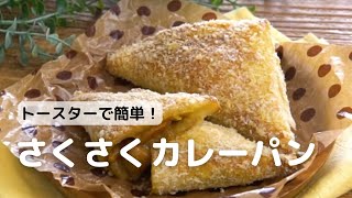 トースターで簡単！さくさくカレーパンの作り方