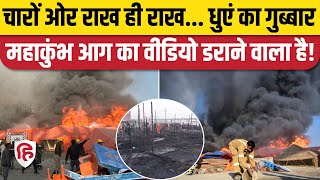 Mahakumbh Mela Aag Video: महाकुंभ मेला में लगी भीषण आग, कई टेंट जले | Prayagraj Mahakumbh Fire