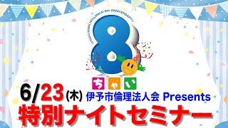 【伊予市倫理法人会8周年記念】6/23開催！特別ナイトセミナー のご案内