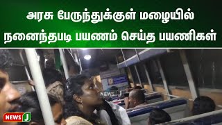 அரசு பேருந்துக்குள் மழையில் நனைந்தபடி பயணம் செய்த பயணிகள் | NewsJ