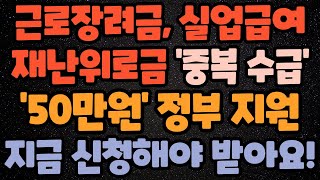 근로장려금, 재난 위로금, 실업급여와 중복 수급 가능! 6월 24일 28일 지급! 지금 신청해야만 받아요! 50만원 정부 지원 한시생계지원금 저소득 취약계층