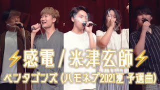 【ペンタゴンズ】感電 / 米津玄師 【ハモネプ2021夏 予選曲】