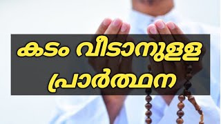 കടം വീടാനുളള പ്രാർത്ഥന / Debt money solve dua/Noorul Islam