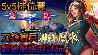 【幻夢 旋翼】傳說對決 第81集丨最貴刀鋒造型體驗丨神劍鳳來丨特效全開超美！丨 (5v5排位賽)