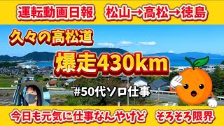 【運転動画日報】松山→高松→徳島 430km爆走！