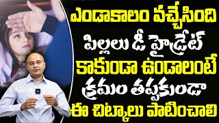 పిల్లలు డిహైడ్రేట్ కాకుండా ఉండటానికి చిట్కా.!! | Ajay | Manamtv Health Tips