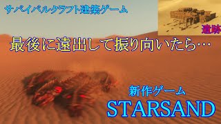 STARSAND【#3】新作 スターサンド 最後に遠出して振り向いたら…お友達沢山出来ていた！ゆっくり楽しみながらプレイ中！サバイバルクラフト建築ゲーム実況 PC版 STEAM