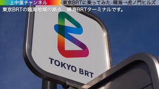 ようやくですが、東京BRTに乗ってきました