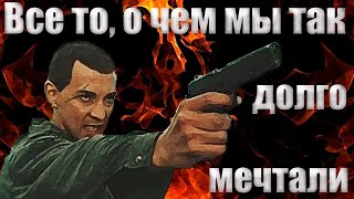 ВСЕ ТО, О ЧЕМ МЫ ТАК ДОЛГО МЕЧТАЛИ (фильм 1997) | БОЕВИК