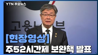 [현장영상] 정부, '주 52시간제' 안착 보완책 발표  / YTN