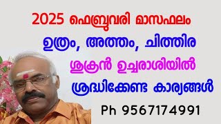 2025 ഫെബ്രുവരി മാസഫലം - ഉത്രം, അത്തം, ചിത്തിര - ശുക്രൻ ഭാഗ്യംതരും - ശ്രദ്ധിക്കേണ്ട കാര്യങ്ങൾ.