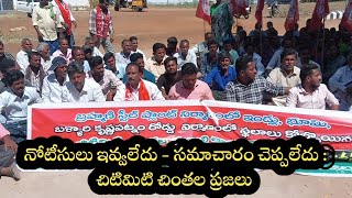 నోటీసులు ఇవ్వలేదు - కనీసం సమాచారం ఇవ్వలేదు : ఆవేదనలో చిటిమిటి చింతల ప్రజలు