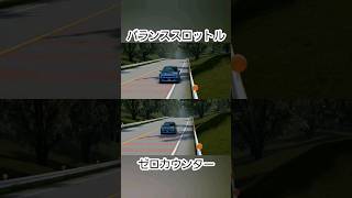 バラスロとゼロカウンター四駆の場合 #automobile #drift #racing